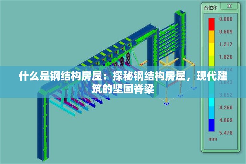 什么是鋼結構房屋：探秘鋼結構房屋，現(xiàn)代建筑的堅固脊梁