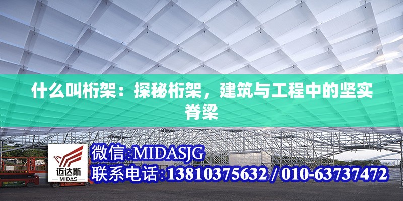 什么叫桁架：探秘桁架，建筑與工程中的堅(jiān)實(shí)脊梁