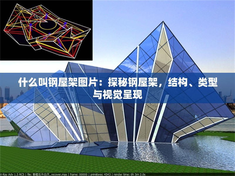 什么叫鋼屋架圖片：探秘鋼屋架，結(jié)構(gòu)、類型與視覺呈現(xiàn)