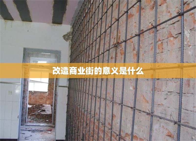 改造商業(yè)街的意義是什么