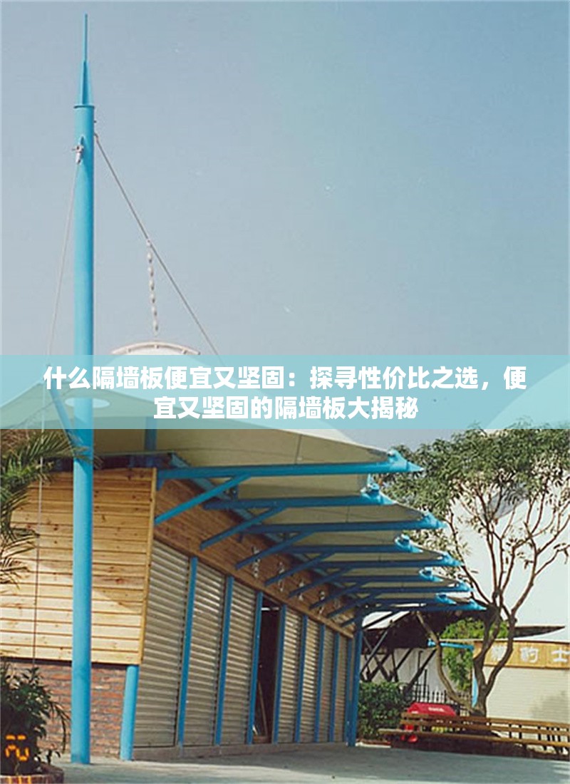 什么隔墻板便宜又堅固：探尋性價比之選，便宜又堅固的隔墻板大揭秘 行業(yè)新聞