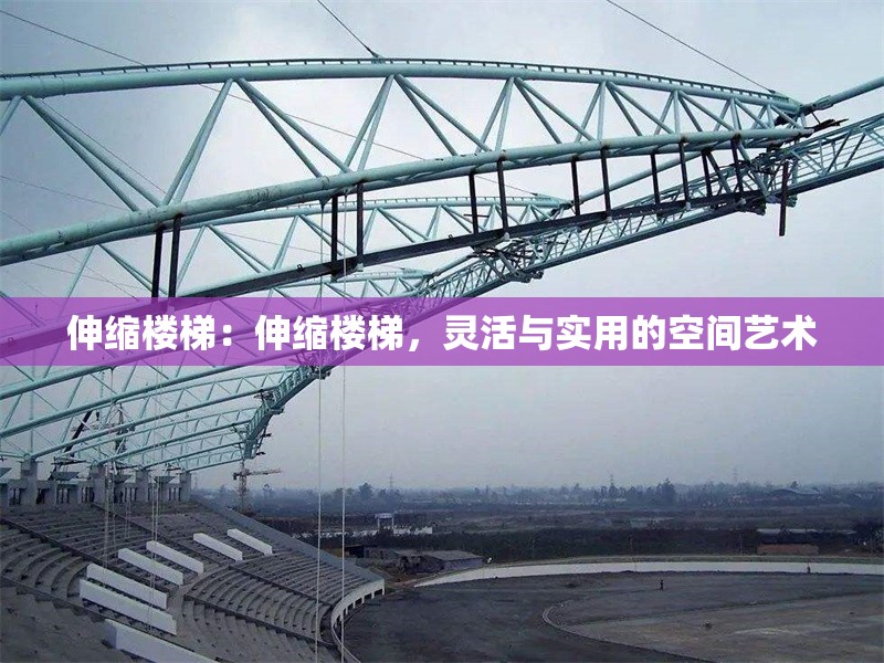 伸縮樓梯：伸縮樓梯，靈活與實(shí)用的空間藝術(shù)