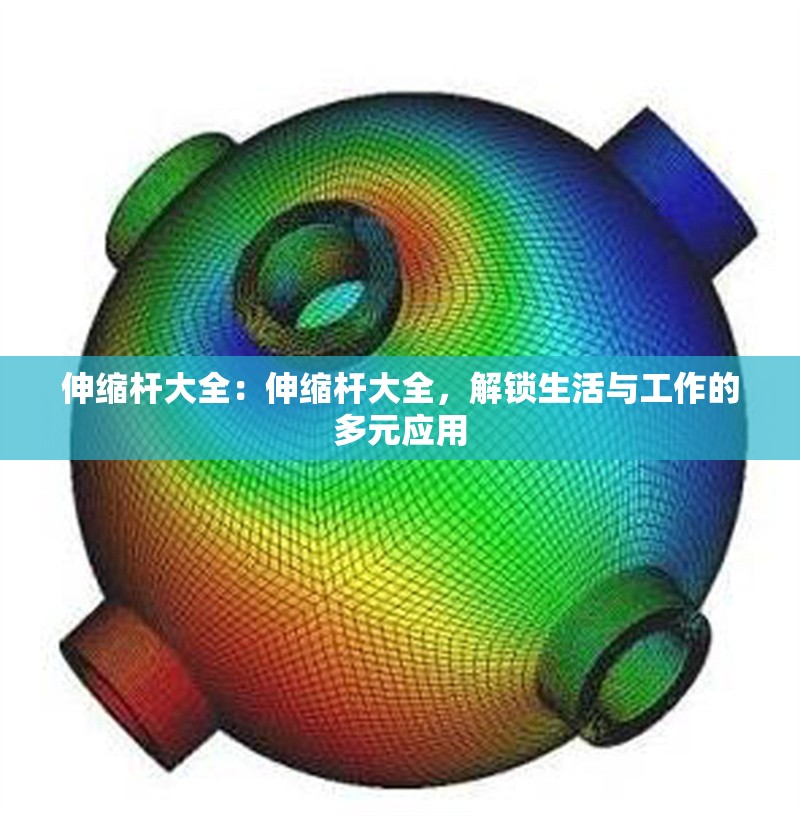 伸縮桿大全：伸縮桿大全，解鎖生活與工作的多元應(yīng)用