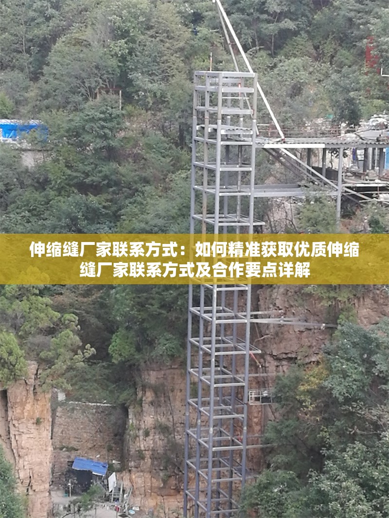 伸縮縫廠家聯(lián)系方式:如何精準(zhǔn)獲取優(yōu)質(zhì)伸縮縫廠家聯(lián)系方式及合作要點(diǎn)詳解 行業(yè)新聞 伸縮縫廠家聯(lián)系方式:如何精準(zhǔn)獲取優(yōu)質(zhì)伸縮縫廠家聯(lián)系方式及合作要點(diǎn)詳解 行業(yè)新聞