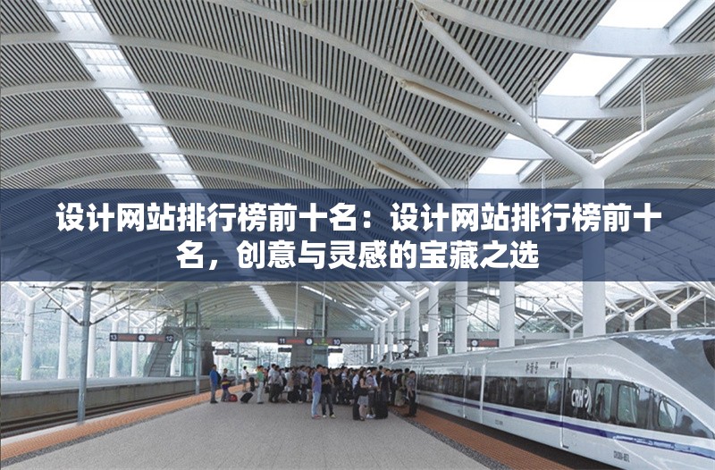 設(shè)計網(wǎng)站排行榜前十名：設(shè)計網(wǎng)站排行榜前十名，創(chuàng)意與靈感的寶藏之選 行業(yè)新聞