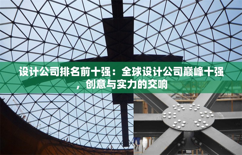 設(shè)計(jì)公司排名前十強(qiáng)：全球設(shè)計(jì)公司巔峰十強(qiáng)，創(chuàng)意與實(shí)力的交響 行業(yè)新聞