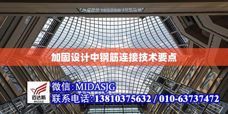 加固設(shè)計(jì)中鋼筋連接技術(shù)要點(diǎn) 行業(yè)新聞 第1張