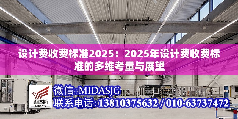 設(shè)計(jì)費(fèi)收費(fèi)標(biāo)準(zhǔn)2025：2025年設(shè)計(jì)費(fèi)收費(fèi)標(biāo)準(zhǔn)的多維考量與展望