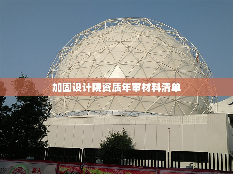 加固設(shè)計(jì)院資質(zhì)年審材料清單