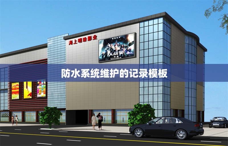 防水系統(tǒng)維護(hù)的記錄模板