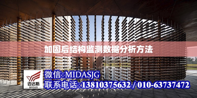 加固后結(jié)構(gòu)監(jiān)測數(shù)據(jù)分析方法 行業(yè)新聞 第1張 加固后結(jié)構(gòu)監(jiān)測數(shù)據(jù)分析方法 行業(yè)新聞 第1張