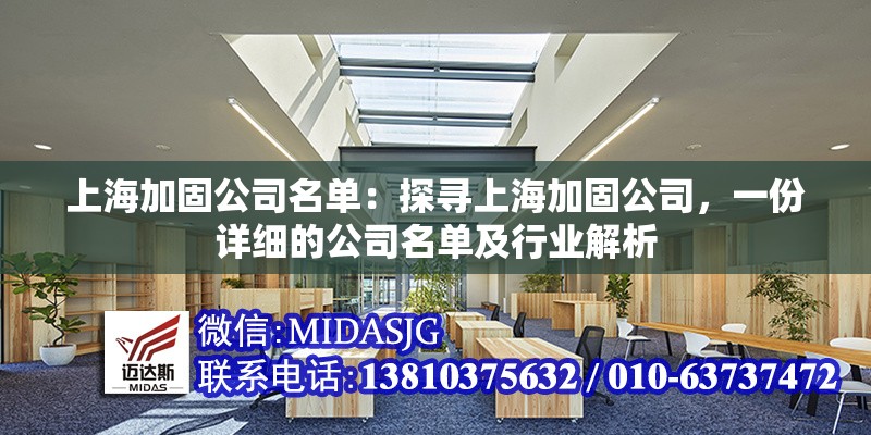 上海加固公司名單：探尋上海加固公司，一份詳細(xì)的公司名單及行業(yè)解析