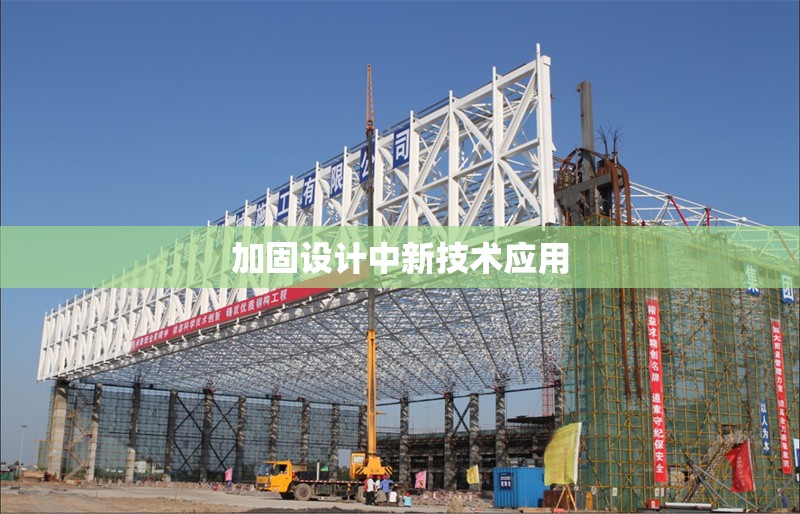 加固設(shè)計(jì)中新技術(shù)應(yīng)用