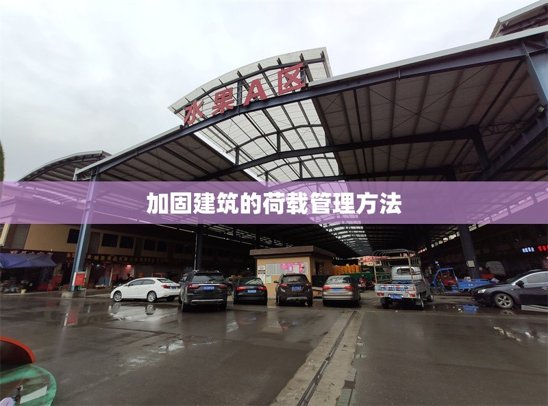 加固建筑的荷載管理方法