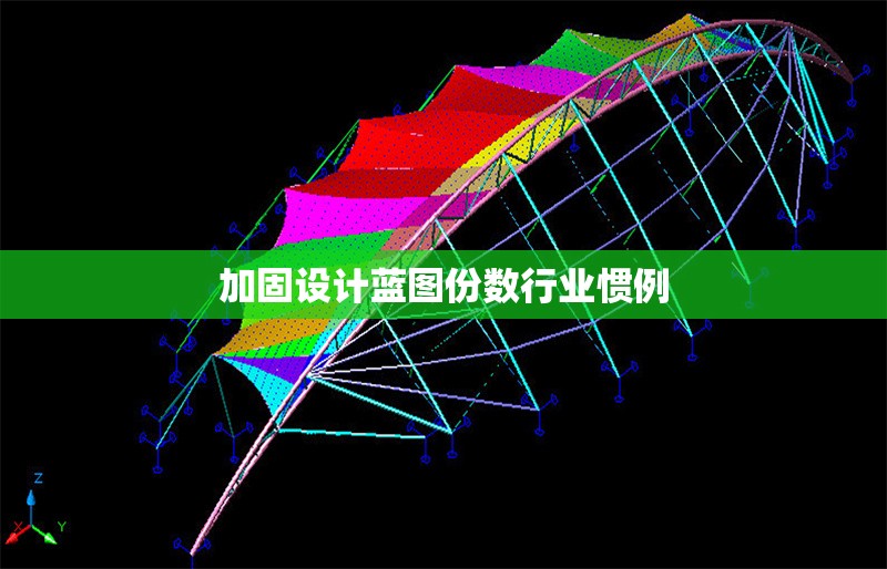 加固設(shè)計藍圖份數(shù)行業(yè)慣例 行業(yè)新聞 第6張