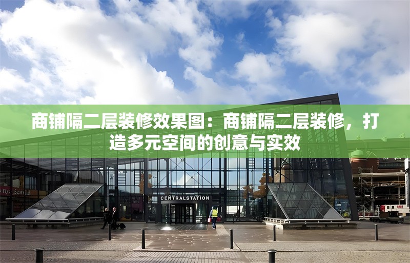 商鋪隔二層裝修效果圖：商鋪隔二層裝修，打造多元空間的創(chuàng)意與實(shí)效