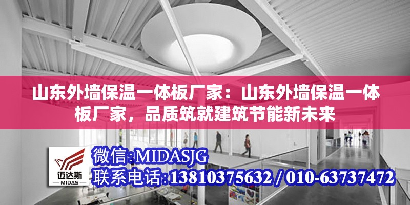 山東外墻保溫一體板廠家：山東外墻保溫一體板廠家，品質(zhì)筑就建筑節(jié)能新未來 行業(yè)新聞