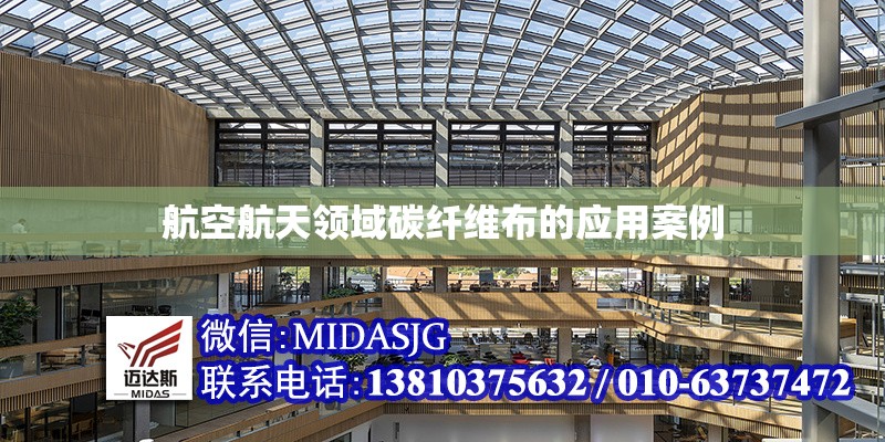 航空航天領(lǐng)域碳纖維布的應(yīng)用案例