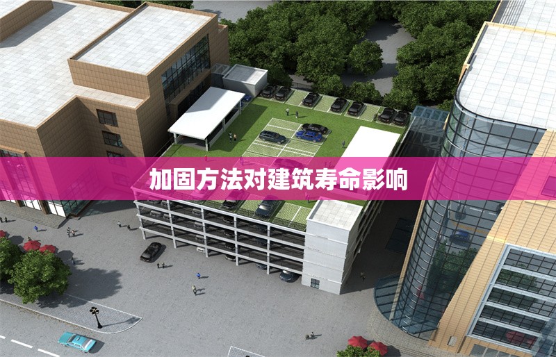 加固方法對(duì)建筑壽命影響 行業(yè)新聞 第1張 加固方法對(duì)建筑壽命影響 行業(yè)新聞 第1張