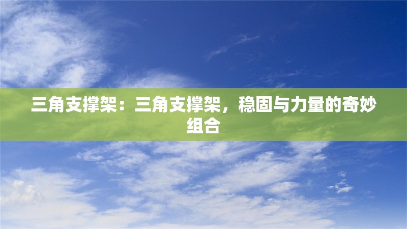 三角支撐架：三角支撐架，穩(wěn)固與力量的奇妙組合 行業(yè)新聞