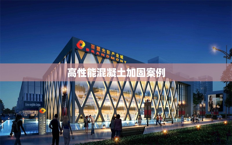 高性能混凝土加固案例