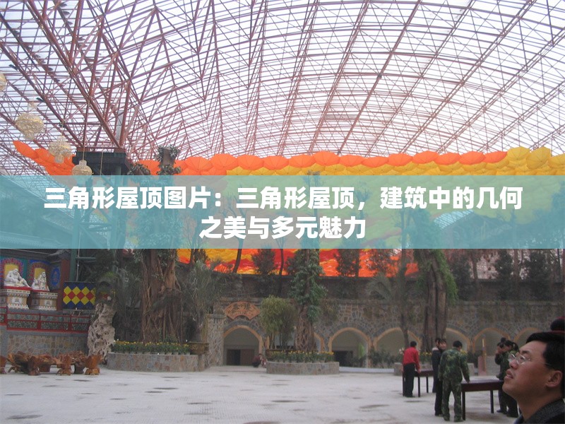 三角形屋頂圖片：三角形屋頂，建筑中的幾何之美與多元魅力 行業(yè)新聞