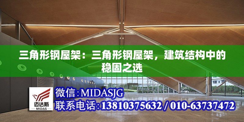 三角形鋼屋架：三角形鋼屋架，建筑結(jié)構(gòu)中的穩(wěn)固之選 行業(yè)新聞