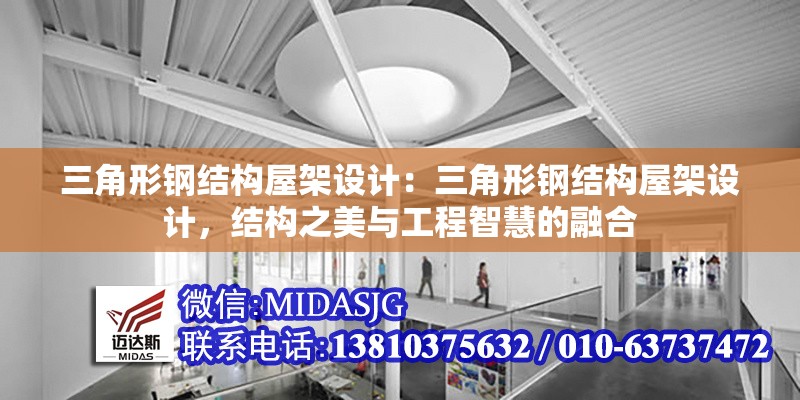 三角形鋼結(jié)構(gòu)屋架設(shè)計(jì):三角形鋼結(jié)構(gòu)屋架設(shè)計(jì),結(jié)構(gòu)之美與工程智慧的融合