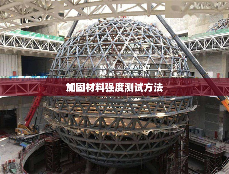 加固材料強(qiáng)度測(cè)試方法 行業(yè)新聞 第1張