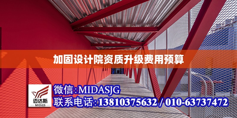 加固設計院資質升級費用預算