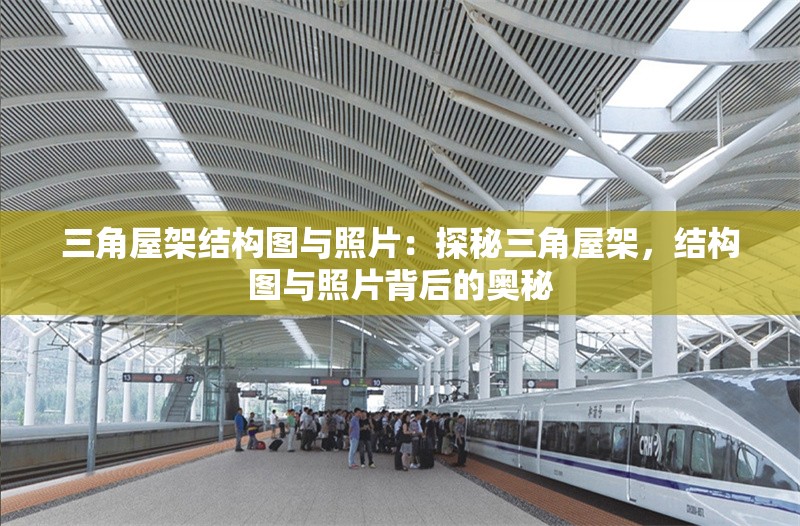 三角屋架結(jié)構(gòu)圖與照片：探秘三角屋架，結(jié)構(gòu)圖與照片背后的奧秘 行業(yè)新聞