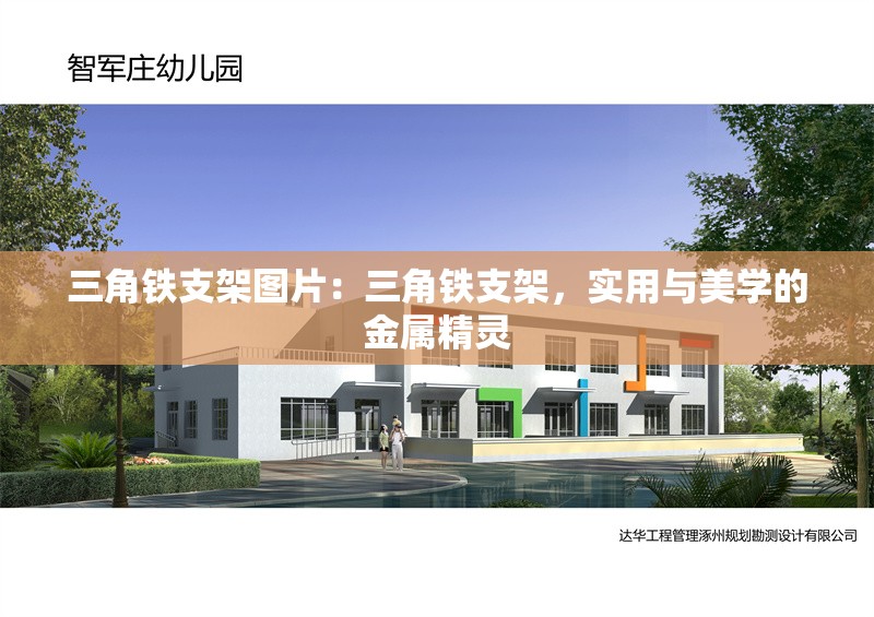 三角鐵支架圖片：三角鐵支架，實用與美學的金屬精靈 行業(yè)新聞