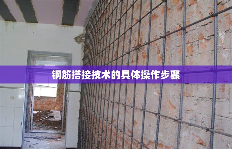 鋼筋搭接技術(shù)的具體操作步驟