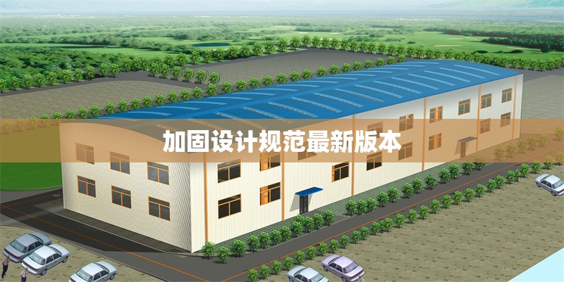 加固設(shè)計規(guī)范最新版本