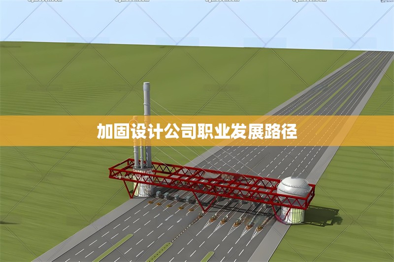 加固設(shè)計公司職業(yè)發(fā)展路徑