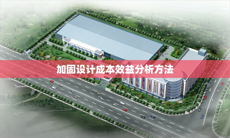 加固設(shè)計(jì)成本效益分析方法 行業(yè)新聞 第1張 加固設(shè)計(jì)成本效益分析方法 行業(yè)新聞 第1張