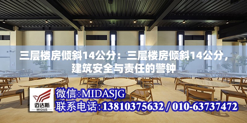 三層樓房傾斜14公分：三層樓房傾斜14公分，建筑安全與責(zé)任的警鐘 行業(yè)新聞