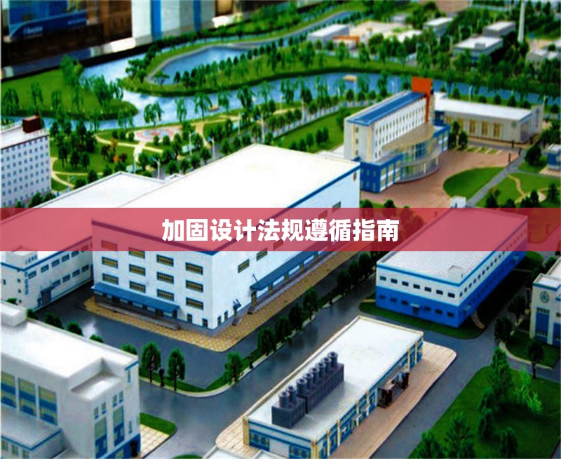 加固設(shè)計(jì)法規(guī)遵循指南