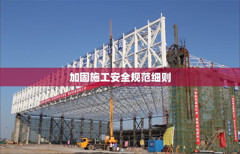 加固施工安全規(guī)范細(xì)則 行業(yè)新聞 第1張