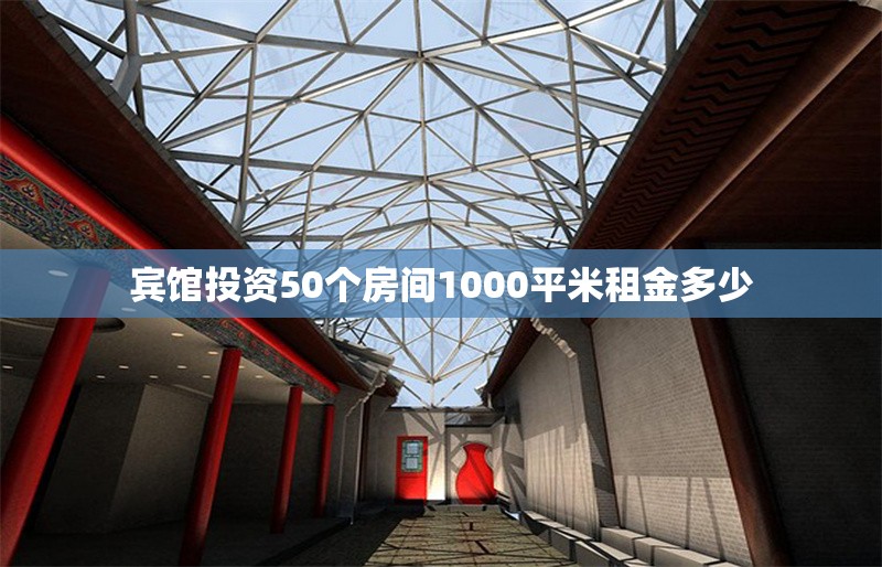 賓館投資50個房間1000平米租金多少