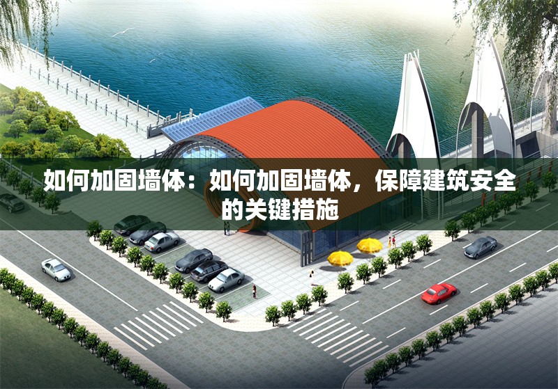 如何加固墻體：如何加固墻體，保障建筑安全的關(guān)鍵措施