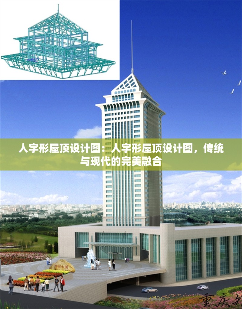 人字形屋頂設(shè)計圖：人字形屋頂設(shè)計圖，傳統(tǒng)與現(xiàn)代的完美融合 行業(yè)新聞