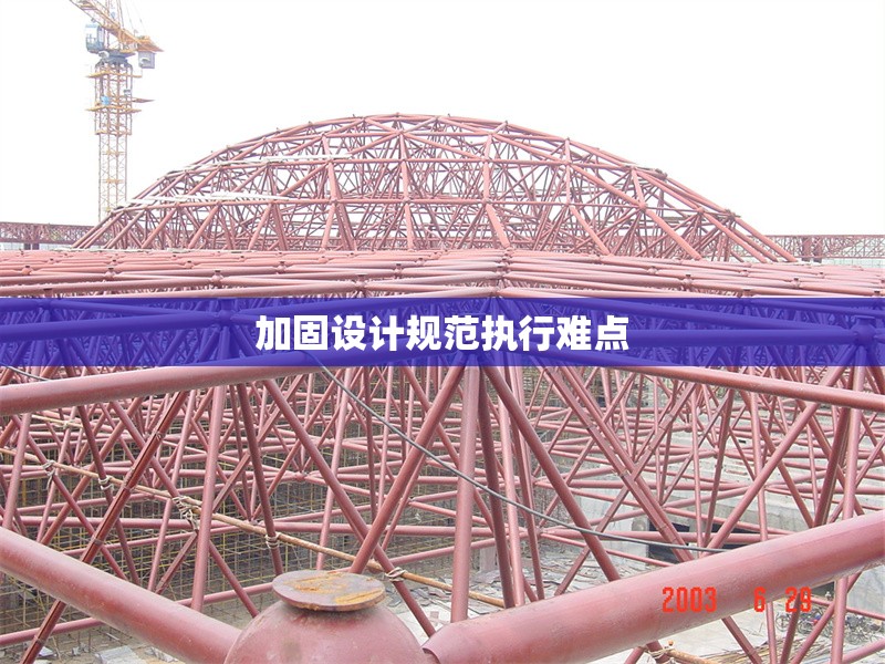 加固設計規(guī)范執(zhí)行難點
