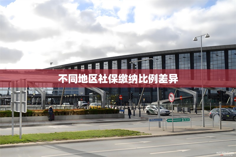 不同地區(qū)社保繳納比例差異