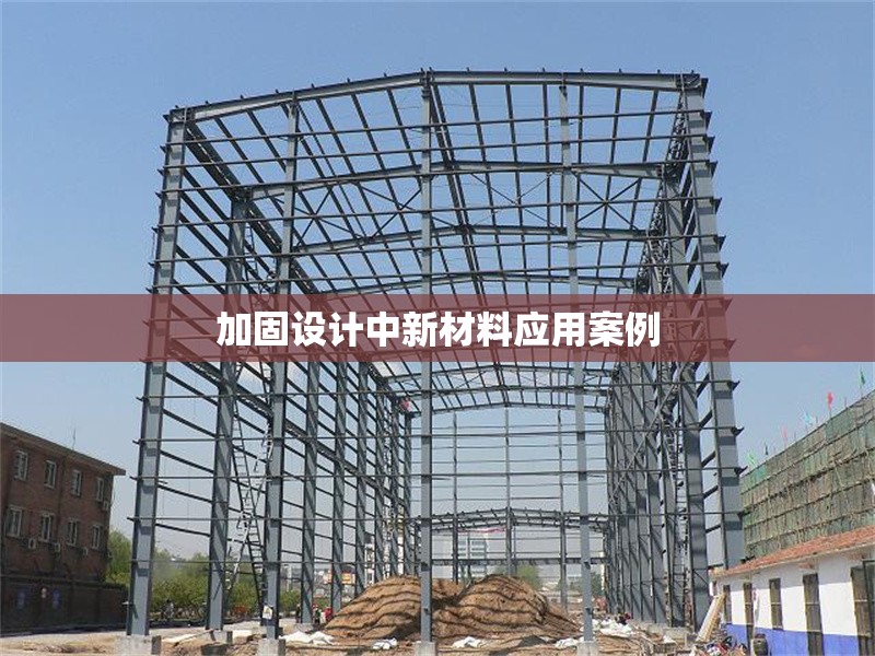 加固設(shè)計(jì)中新材料應(yīng)用案例 行業(yè)新聞 第1張