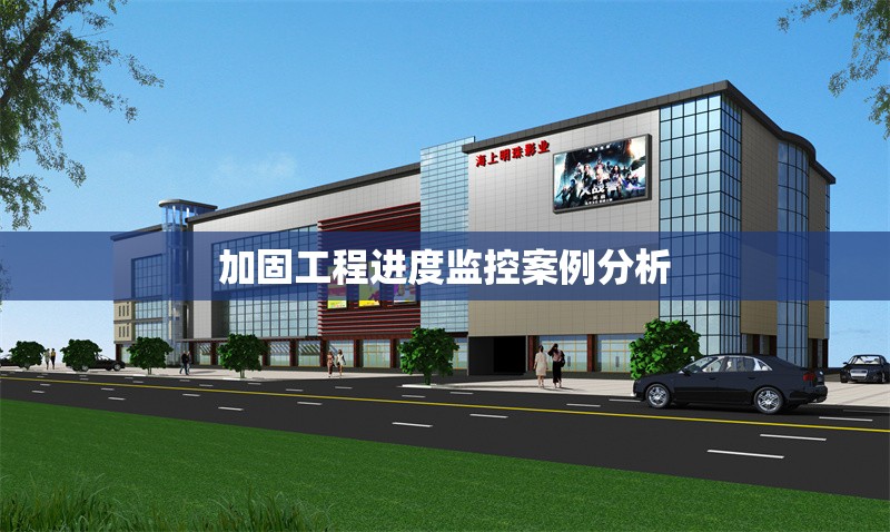 加固工程進度監(jiān)控案例分析 行業(yè)新聞 第1張 加固工程進度監(jiān)控案例分析 行業(yè)新聞 第1張