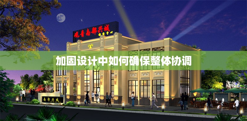 加固設計中如何確保整體協(xié)調