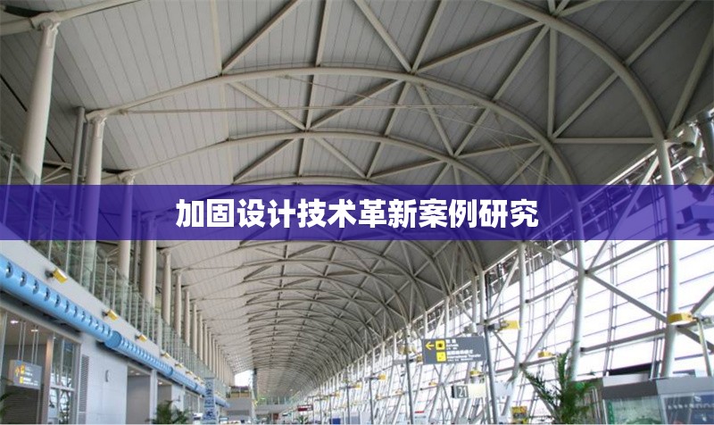 加固設(shè)計技術(shù)革新案例研究 行業(yè)新聞 第1張 加固設(shè)計技術(shù)革新案例研究 行業(yè)新聞 第1張