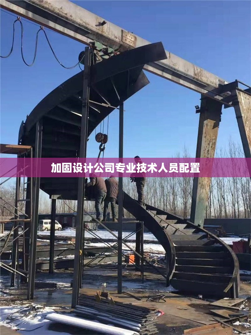 加固設(shè)計公司專業(yè)技術(shù)人員配置 行業(yè)新聞 第1張