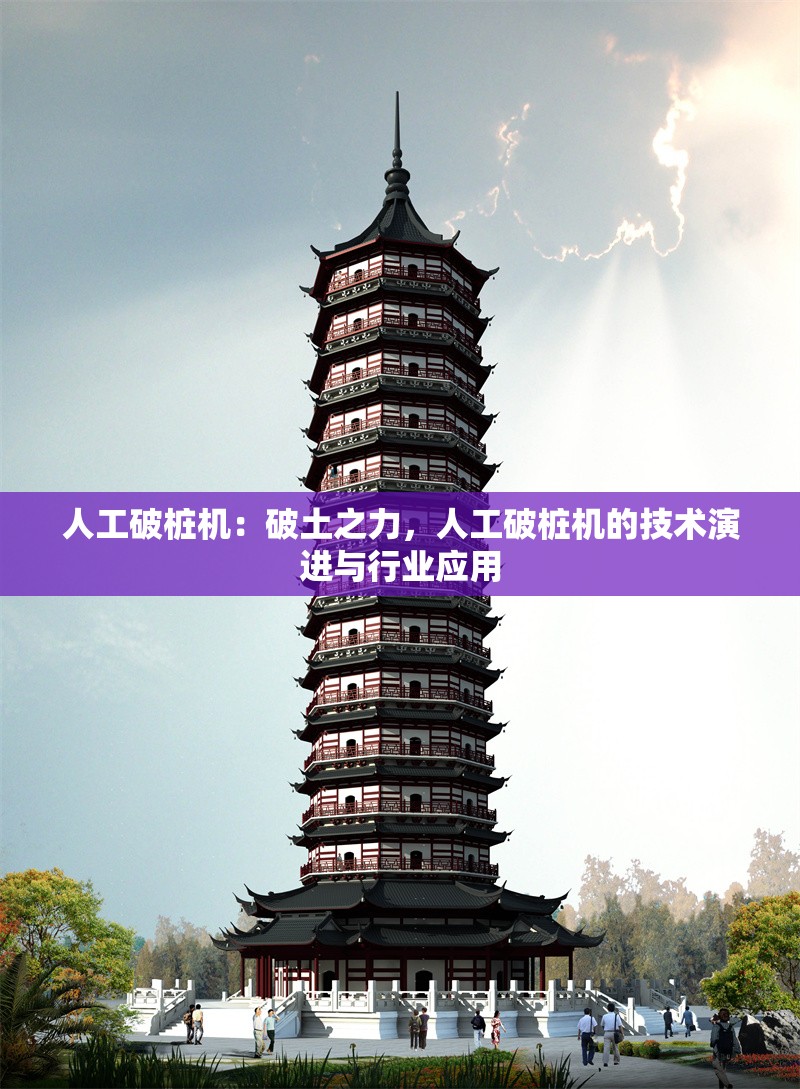人工破樁機(jī)：破土之力，人工破樁機(jī)的技術(shù)演進(jìn)與行業(yè)應(yīng)用